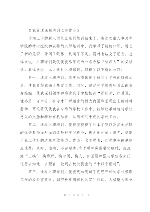 自我管理课程培训心得体会5篇.docx