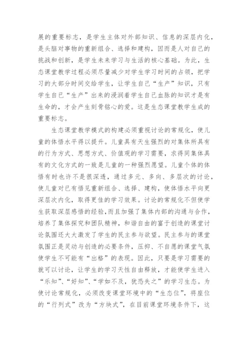 生本教育的生态课堂教学模式的论文.docx