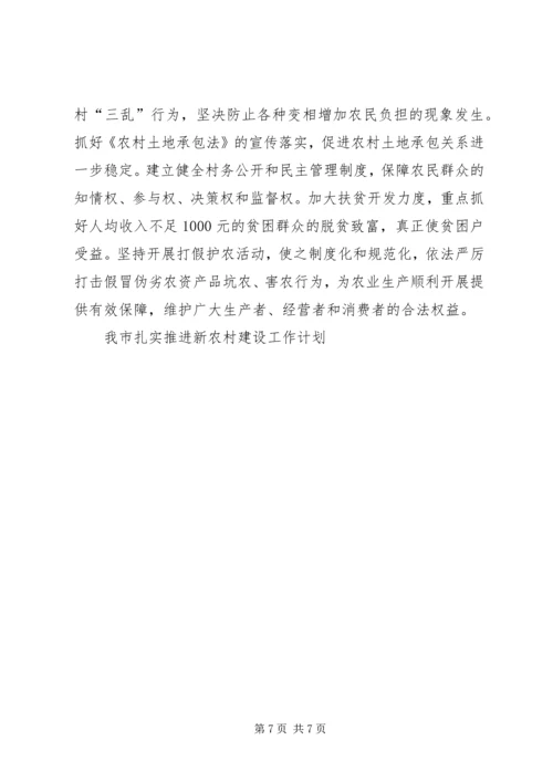 我市扎实推进新农村建设工作计划 (2).docx