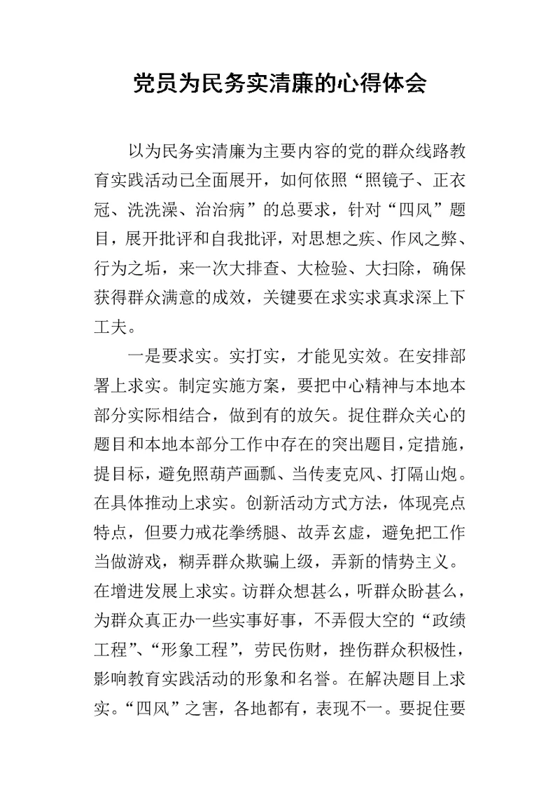 党员为民务实清廉的的心得体会