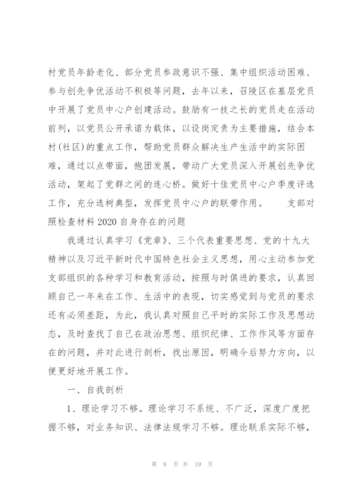 支部对照检查材料2020自身存在的问题.docx
