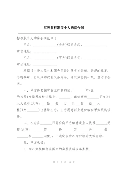 江苏省标准版个人购房合同.docx