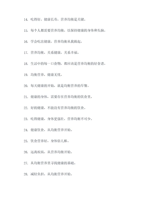 关于营养均衡名言名句
