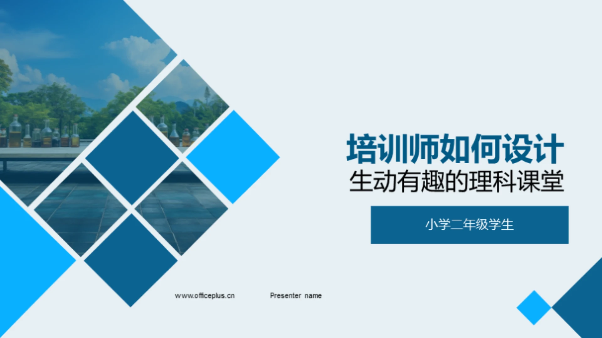 培训师如何设计生动有趣的理科课堂