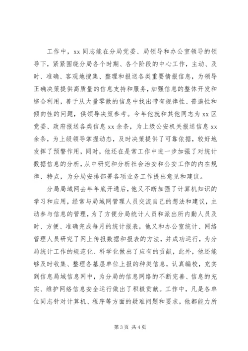 公安文秘人员先进事迹材料 (2).docx