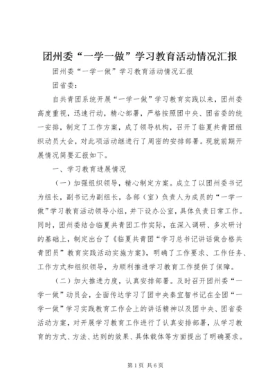 团州委“一学一做”学习教育活动情况汇报.docx