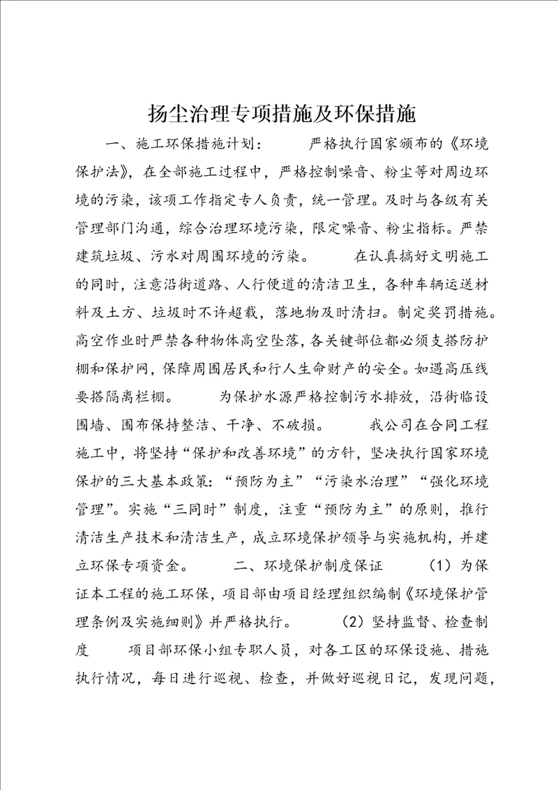 扬尘治理专项措施及环保措施