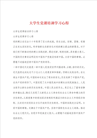 大学生党课培训学习心得