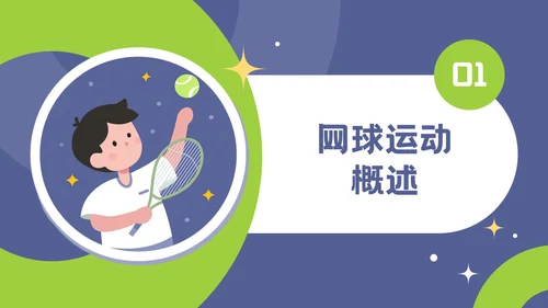 紫色插画风网球运动介绍PPT模板