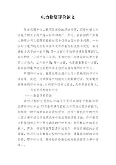 电力物资评价论文.docx
