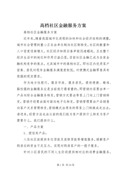 高档社区金融服务方案.docx