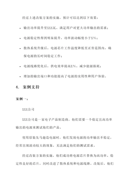 先马趣造电源改装方案