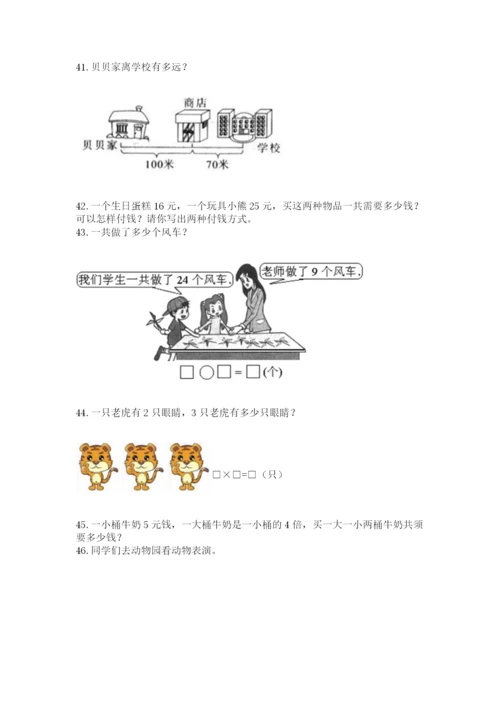 二年级上册数学解决问题50道完整.docx