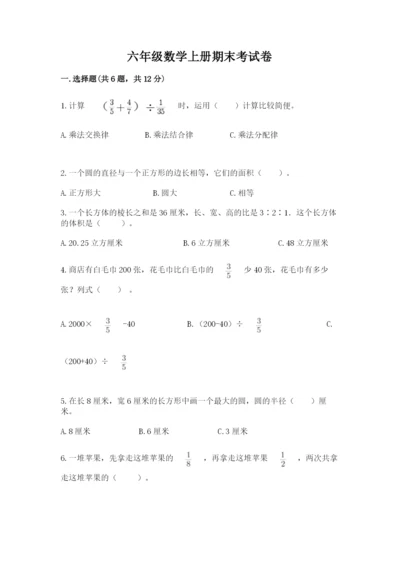六年级数学上册期末考试卷精品（易错题）.docx