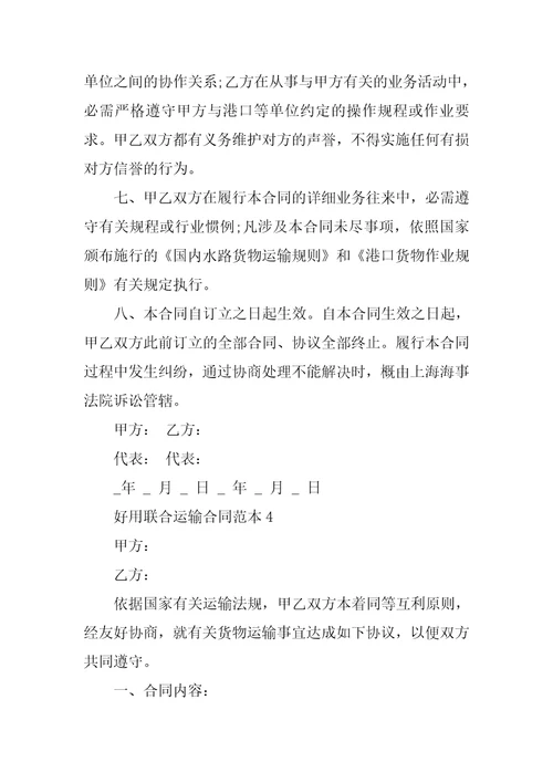 实用联合运输合同范本