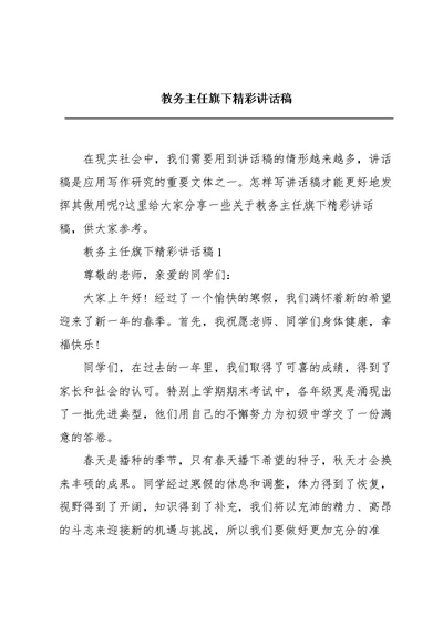 教务主任旗下精彩讲话稿