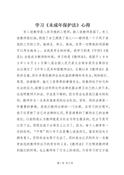 学习《未成年保护法》心得.docx