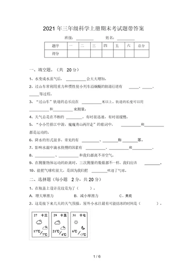 2021年三年级科学上册期末考试题带答案