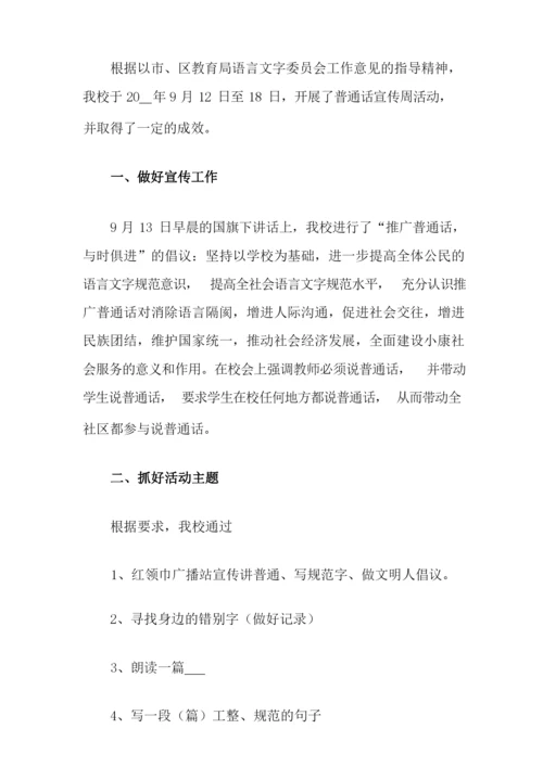 小学推广普通话活动总结.docx