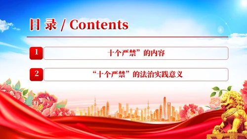 党建新时代政法干警十个严禁PPT模板