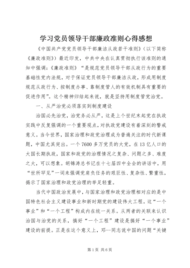 学习党员领导干部廉政准则心得感想.docx