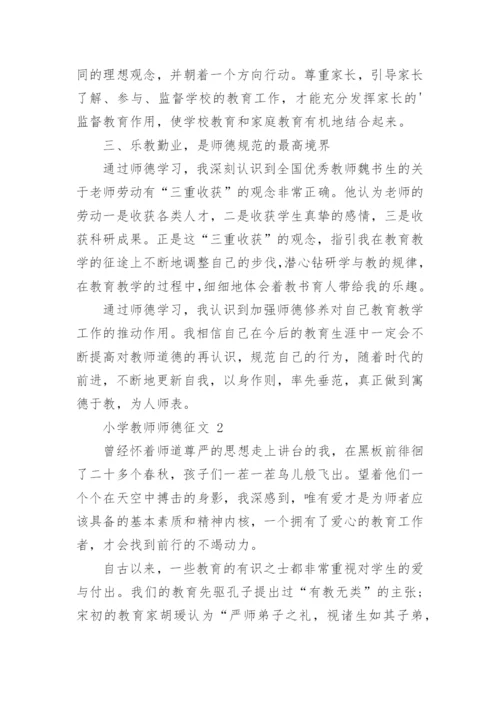 小学教师师德征文.docx