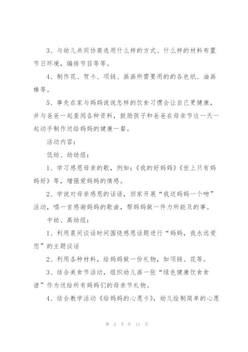 幼儿园关于母亲节的活动方案.docx