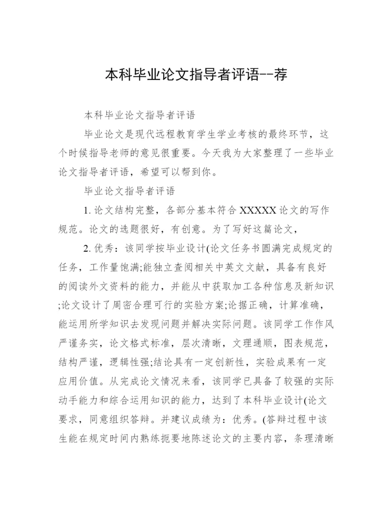 本科毕业论文指导者评语--荐.docx