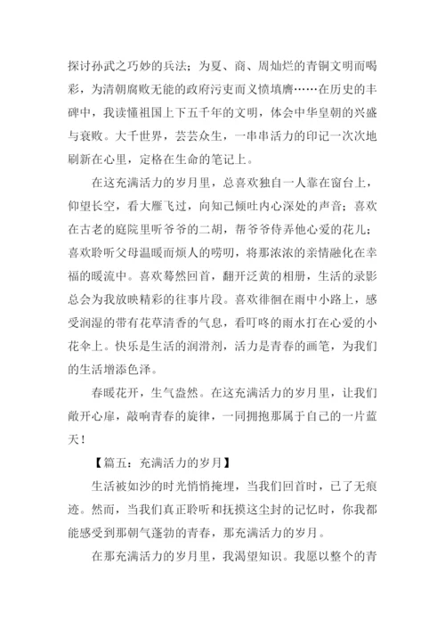 充满活力的作文-1.docx