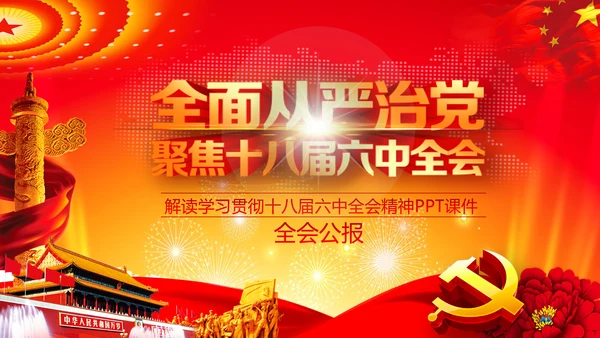 学习解读十八届六中全会公告精神PPT模板