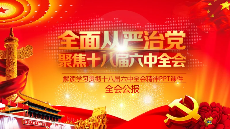 学习解读十八届六中全会公告精神PPT模板