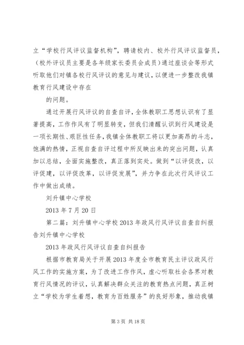 学校行风评议整改报告.docx
