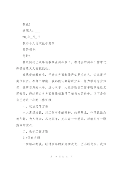 教师个人述职报告(精简五篇).docx