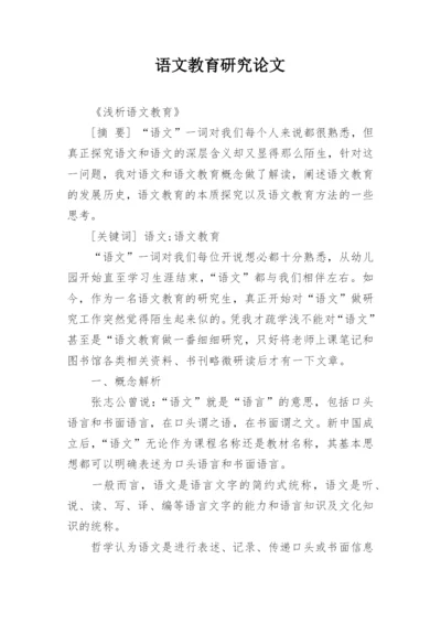 语文教育研究论文.docx