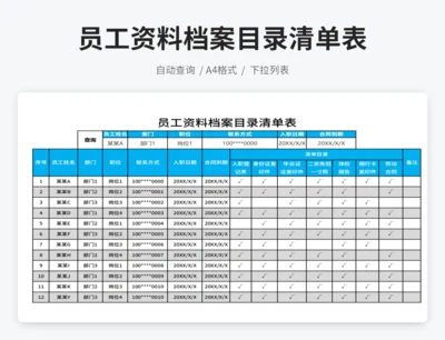 员工档案资料目录清单表