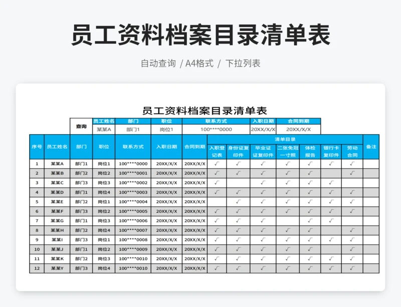 员工档案资料目录清单表