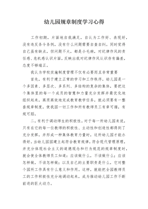 幼儿园规章制度学习心得.docx