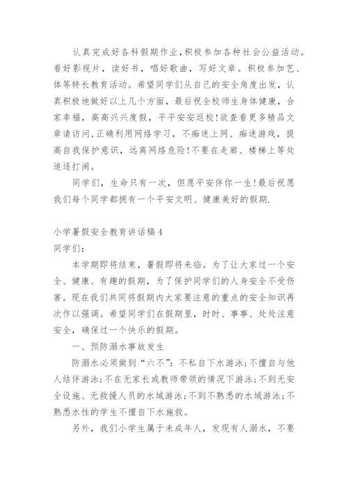 小学暑假安全教育讲话稿.docx