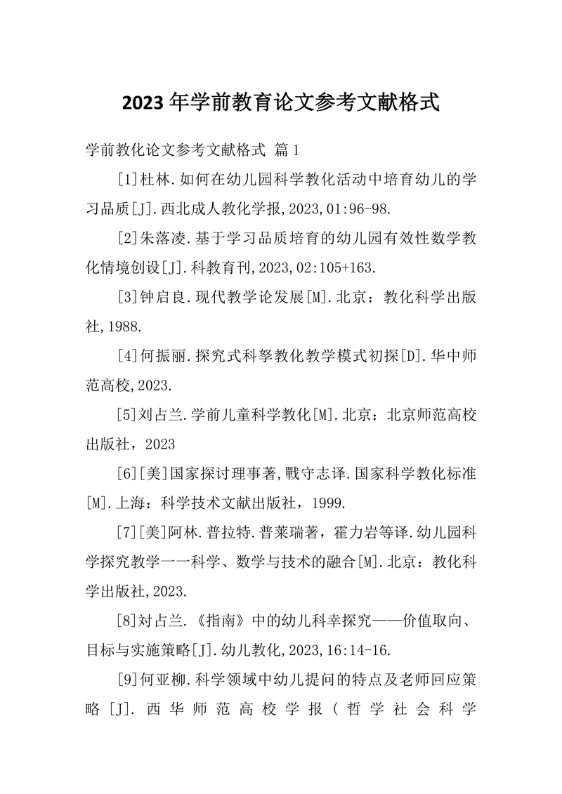 学前教育论文参考文献格式