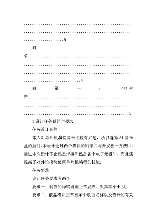 【大学】基于51单片机的音乐盒课程设计开题报告(word档)