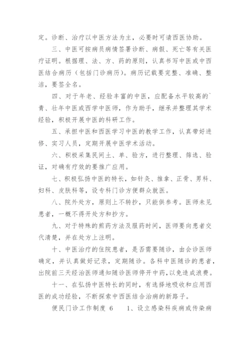 便民门诊工作制度.docx