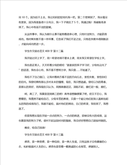 学生作文励志范文400字31篇