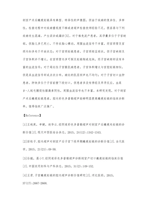 腔内超声对剖宫产术后瘢痕妊娠的诊断价值.docx