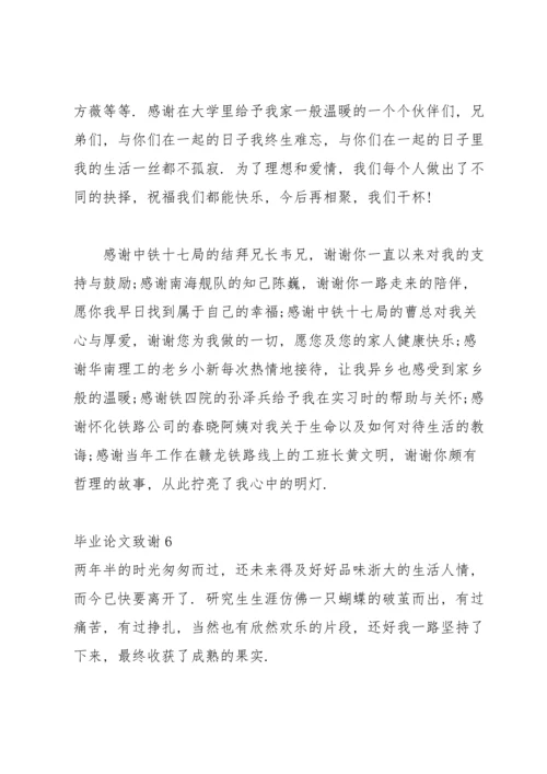 毕业论文致谢汇编15篇.docx