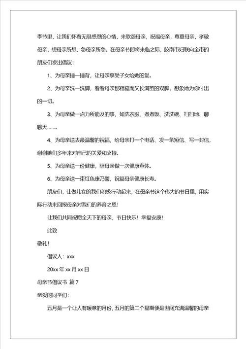 母亲节倡议书模板集锦7篇