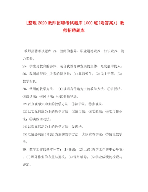 精编之[整理教师招聘考试题库1000道附答案)]教师招聘题库.docx