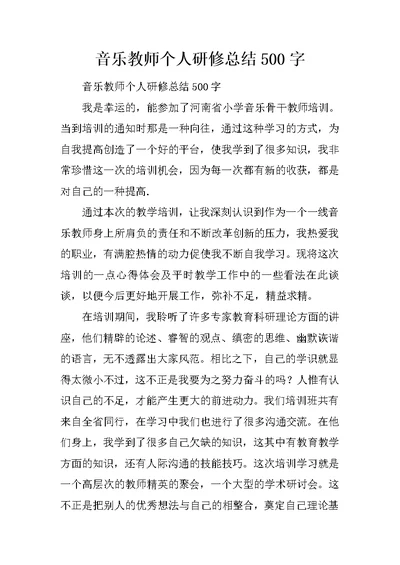 音乐教师个人研修总结500字