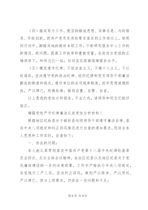 增强党性严守纪律廉洁从政党性分析材料.docx