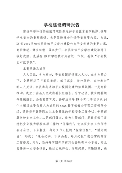 学校建设调研报告.docx