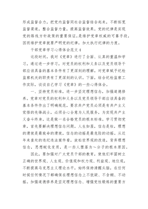 干部党章学习心得体会大全.docx